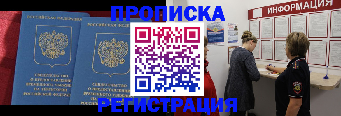 прописка в Щиграх